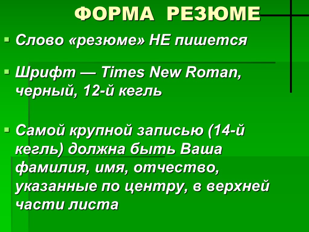 ФОРМА РЕЗЮМЕ Слово «резюме» НЕ пишется Шрифт — Times New Roman, черный, 12-й кегль